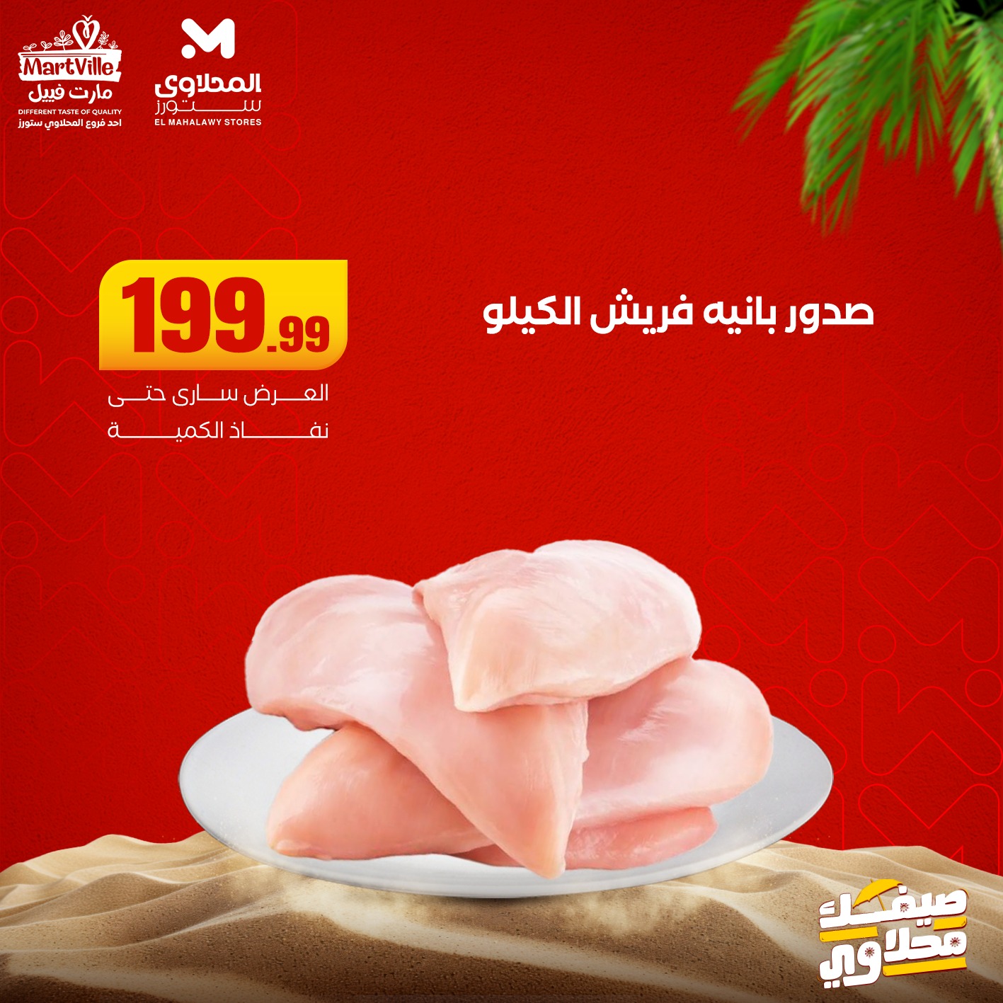 el-mahallawy offers from 22jun to 6jun 2025 عروض المحلاوي من 22 يونيو حتى 6 يونيو 2025 صفحة رقم 5